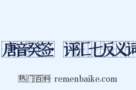 唐音癸签·评汇七反义词是什么意思的图片